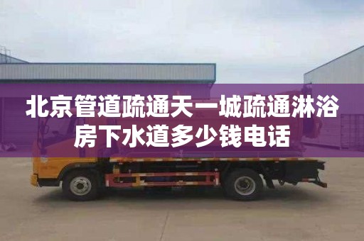 北京管道疏通天一城疏通淋浴房下水道多少钱电话