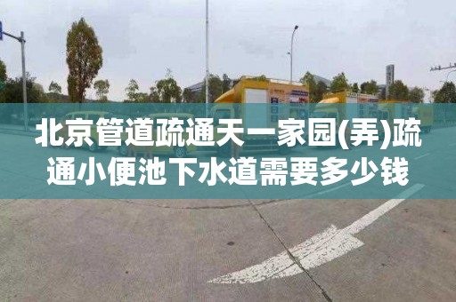 北京管道疏通天一家园(弄)疏通小便池下水道需要多少钱