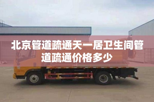 北京管道疏通天一居卫生间管道疏通价格多少