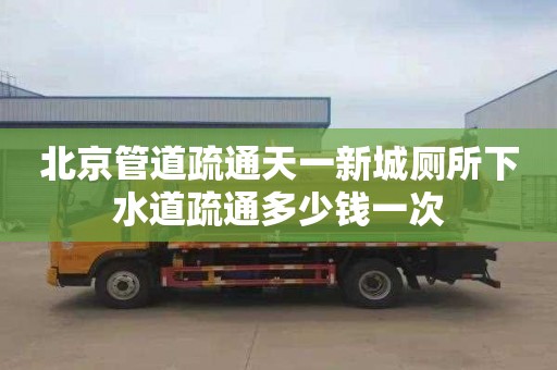 北京管道疏通天一新城厕所下水道疏通多少钱一次