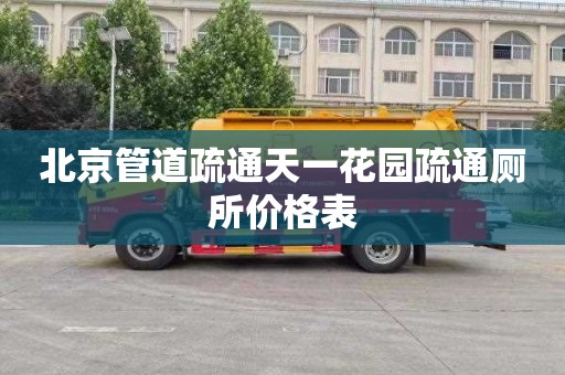 北京管道疏通天一花园疏通厕所价格表