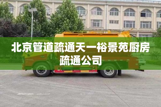 北京管道疏通天一裕景苑厨房疏通公司