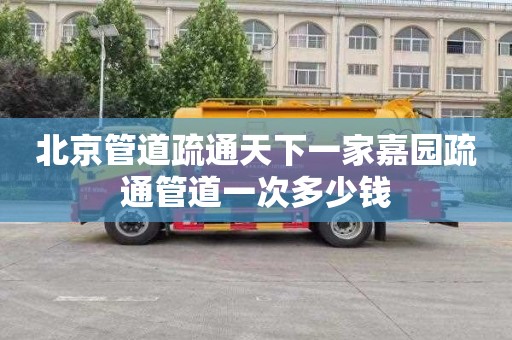 北京管道疏通天下一家嘉园疏通管道一次多少钱