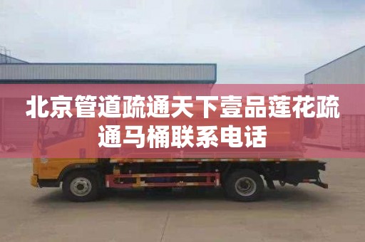 北京管道疏通天下壹品莲花疏通马桶联系电话