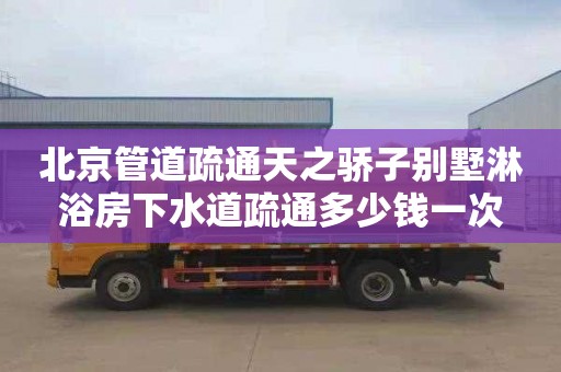 北京管道疏通天之骄子别墅淋浴房下水道疏通多少钱一次