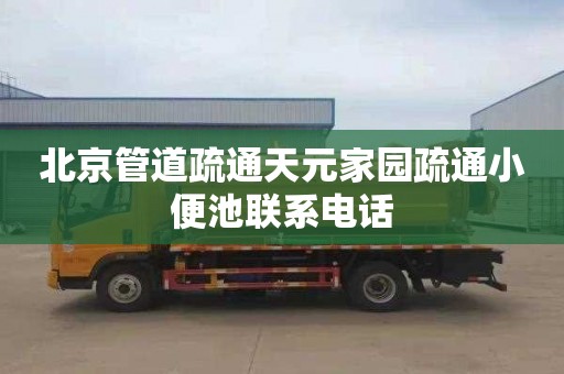 北京管道疏通天元家园疏通小便池联系电话