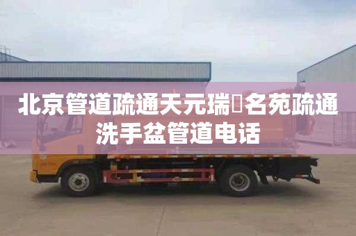 北京管道疏通天元瑞沨名苑疏通洗手盆管道电话