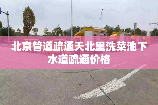 北京管道疏通天北里洗菜池下水道疏通价格