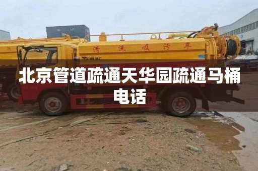 北京管道疏通天华园疏通马桶电话