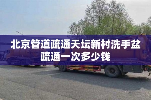 北京管道疏通天坛新村洗手盆疏通一次多少钱