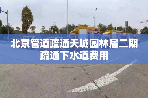 北京管道疏通天城园林居二期疏通下水道费用