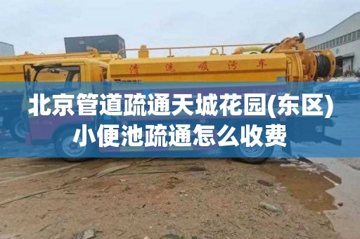 北京管道疏通天城花园(东区)小便池疏通怎么收费