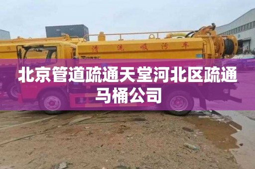 北京管道疏通天堂河北区疏通马桶公司