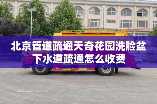 北京管道疏通天奇花园洗脸盆下水道疏通怎么收费