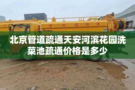 北京管道疏通天安河滨花园洗菜池疏通价格是多少