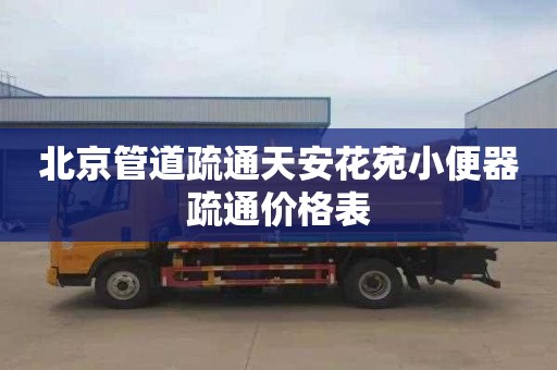 北京管道疏通天安花苑小便器疏通价格表