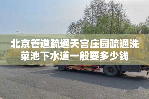 北京管道疏通天宫庄园疏通洗菜池下水道一般要多少钱