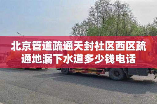 北京管道疏通天封社区西区疏通地漏下水道多少钱电话