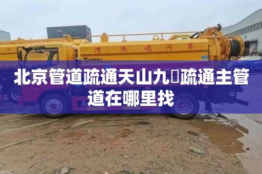北京管道疏通天山九峯疏通主管道在哪里找
