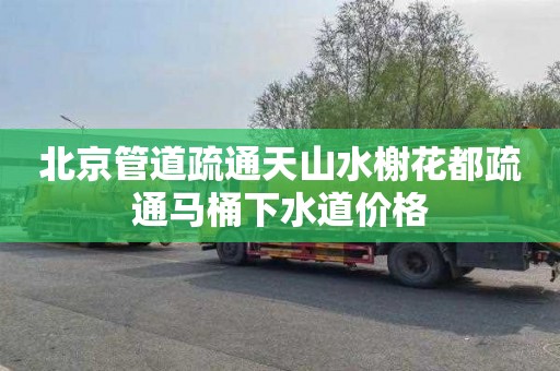 北京管道疏通天山水榭花都疏通马桶下水道价格