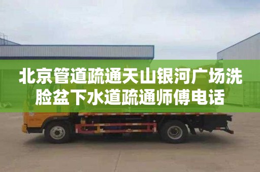 北京管道疏通天山银河广场洗脸盆下水道疏通师傅电话
