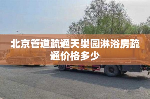 北京管道疏通天巢园淋浴房疏通价格多少