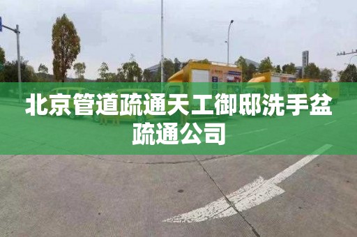 北京管道疏通天工御邸洗手盆疏通公司
