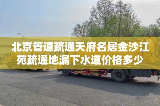 北京管道疏通天府名居金沙江苑疏通地漏下水道价格多少