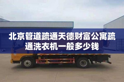 北京管道疏通天德财富公寓疏通洗衣机一般多少钱