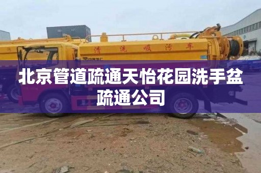 北京管道疏通天怡花园洗手盆疏通公司