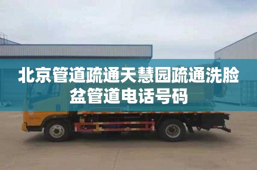 北京管道疏通天慧园疏通洗脸盆管道电话号码