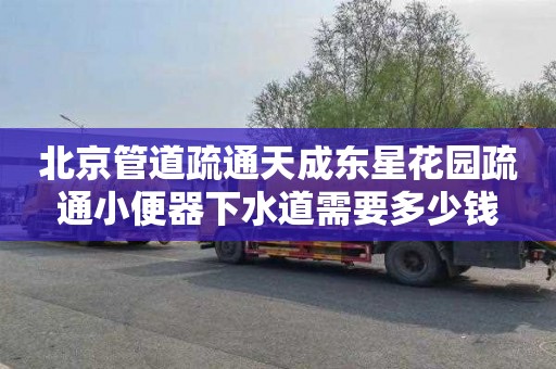 北京管道疏通天成东星花园疏通小便器下水道需要多少钱
