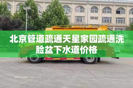 北京管道疏通天星家园疏通洗脸盆下水道价格