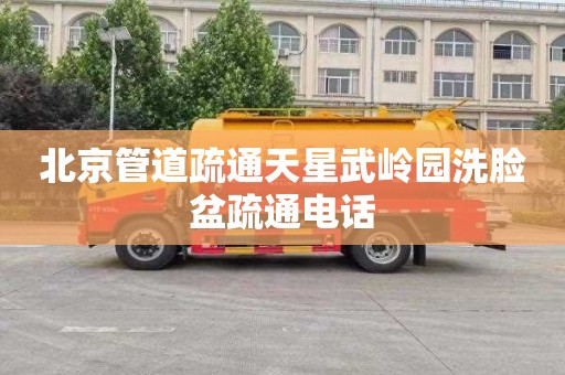 北京管道疏通天星武岭园洗脸盆疏通电话
