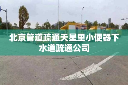 北京管道疏通天星里小便器下水道疏通公司