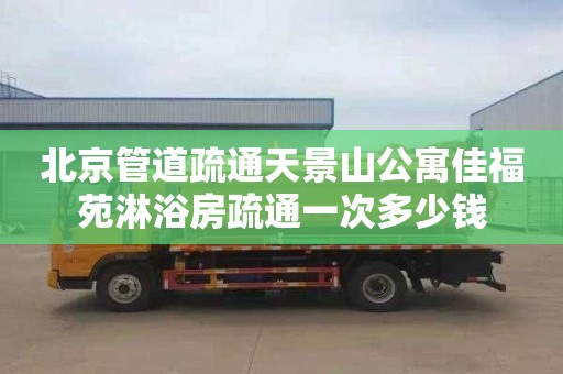 北京管道疏通天景山公寓佳福苑淋浴房疏通一次多少钱