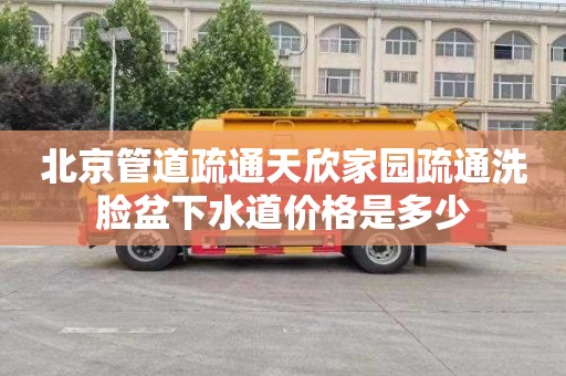 北京管道疏通天欣家园疏通洗脸盆下水道价格是多少