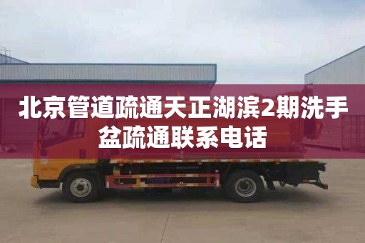 北京管道疏通天正湖滨2期洗手盆疏通联系电话