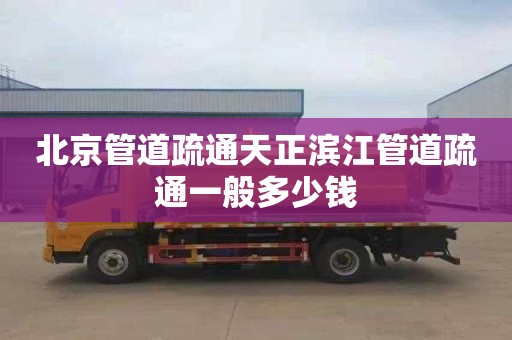 北京管道疏通天正滨江管道疏通一般多少钱