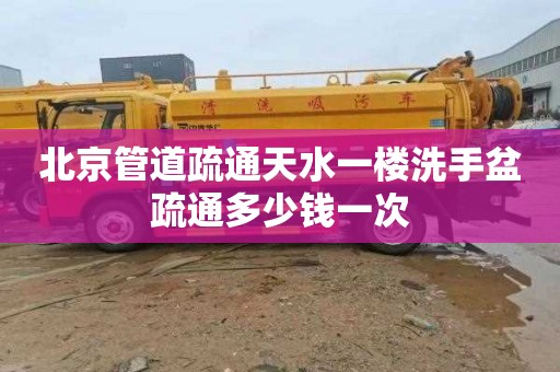 北京管道疏通天水一楼洗手盆疏通多少钱一次