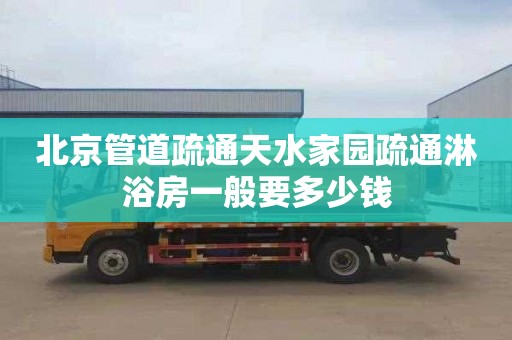 北京管道疏通天水家园疏通淋浴房一般要多少钱