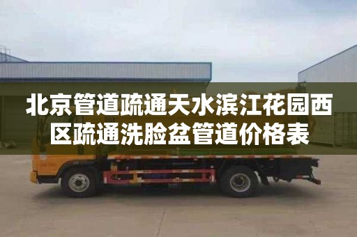 北京管道疏通天水滨江花园西区疏通洗脸盆管道价格表