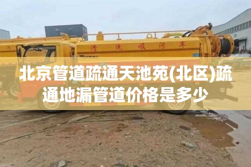 北京管道疏通天池苑(北区)疏通地漏管道价格是多少