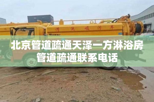 北京管道疏通天泽一方淋浴房管道疏通联系电话
