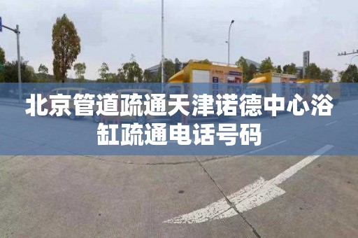 北京管道疏通天津诺德中心浴缸疏通电话号码