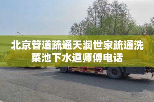 北京管道疏通天润世家疏通洗菜池下水道师傅电话