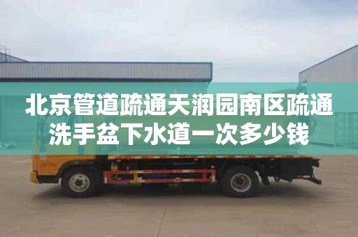北京管道疏通天润园南区疏通洗手盆下水道一次多少钱
