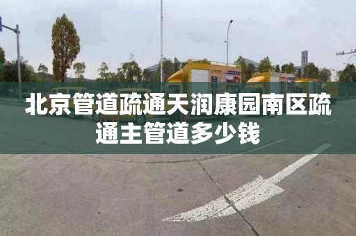 北京管道疏通天润康园南区疏通主管道多少钱