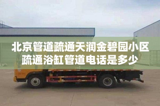 北京管道疏通天润金碧园小区疏通浴缸管道电话是多少