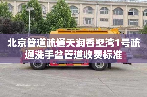 北京管道疏通天润香墅湾1号疏通洗手盆管道收费标准